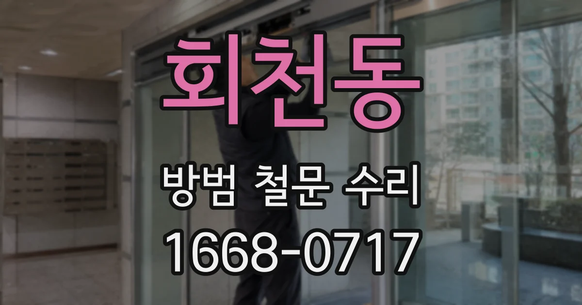 회천동 방범 철문 수리
