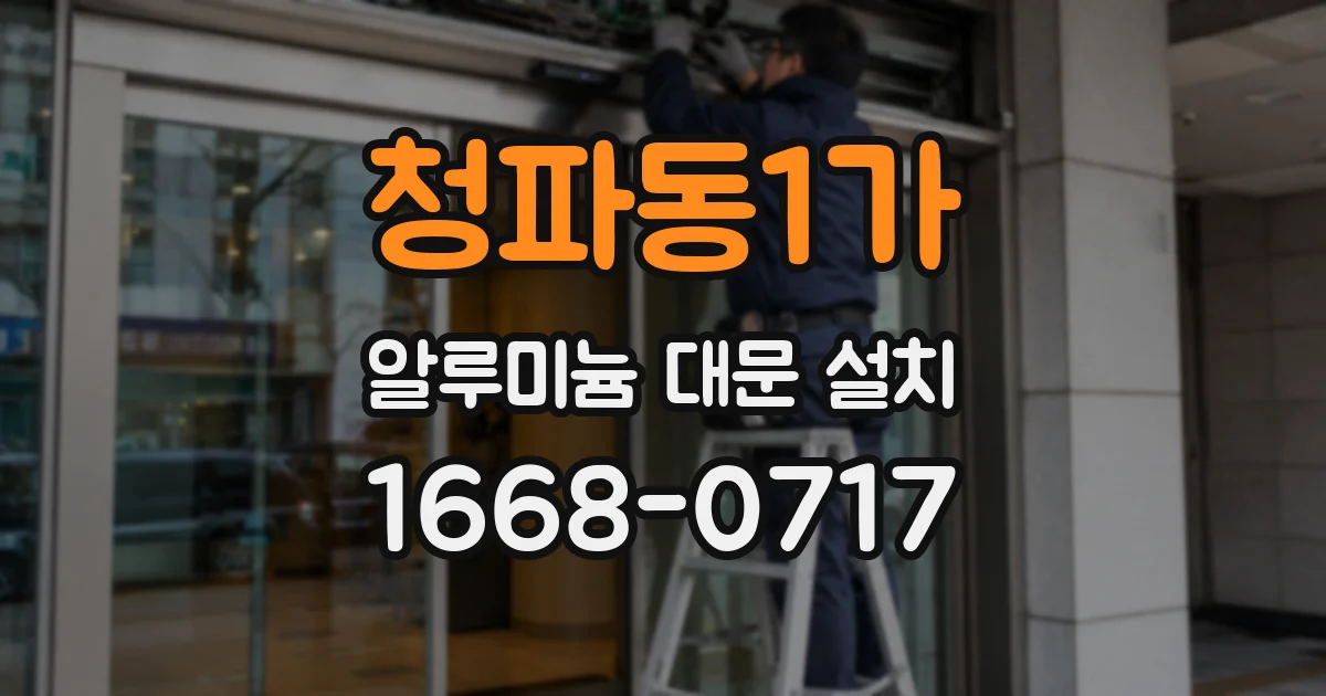 청파동1가 알루미늄 대문 설치