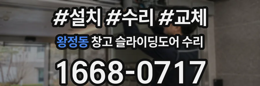 왕정동 창고 슬라이딩도어 수리