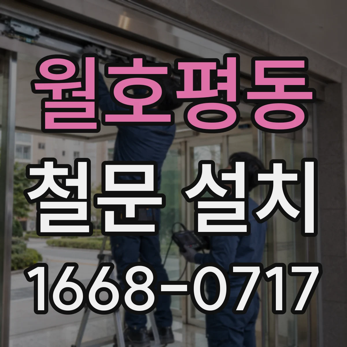 월호평동 철문 설치