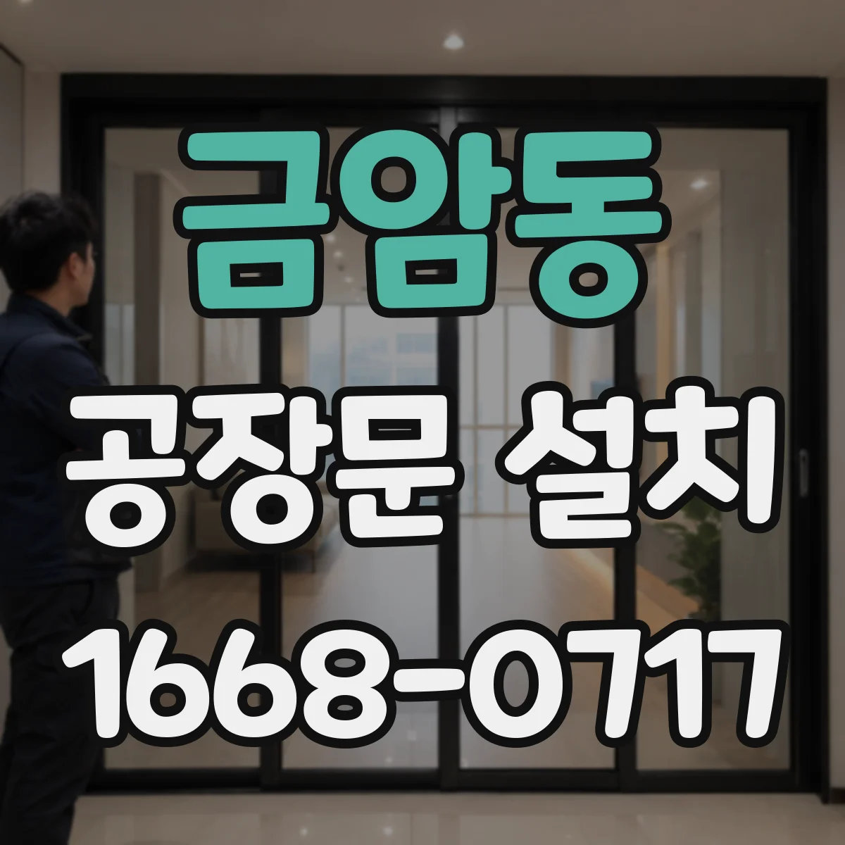 금암동 공장문 설치