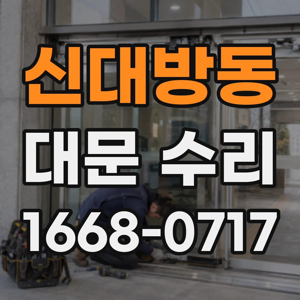 신대방동 대문 수리