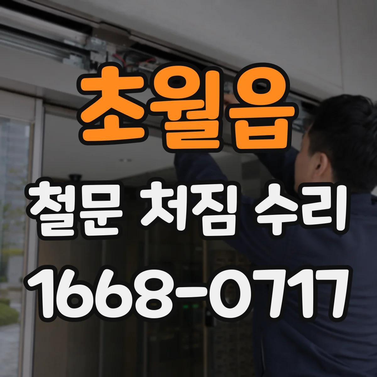 초월읍 철문 처짐 수리