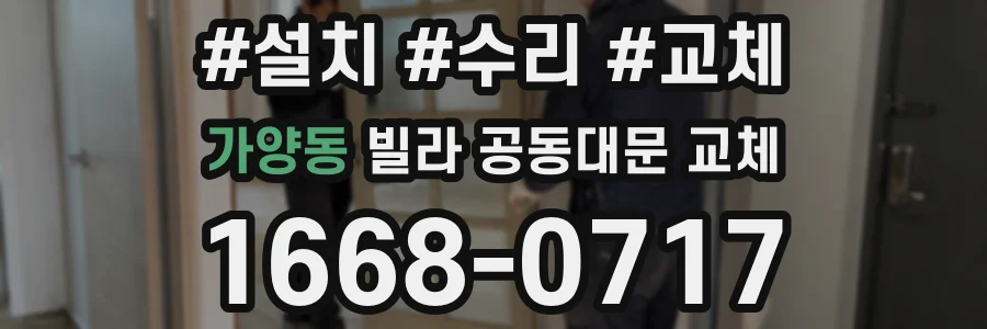가양동 빌라 공동대문 교체