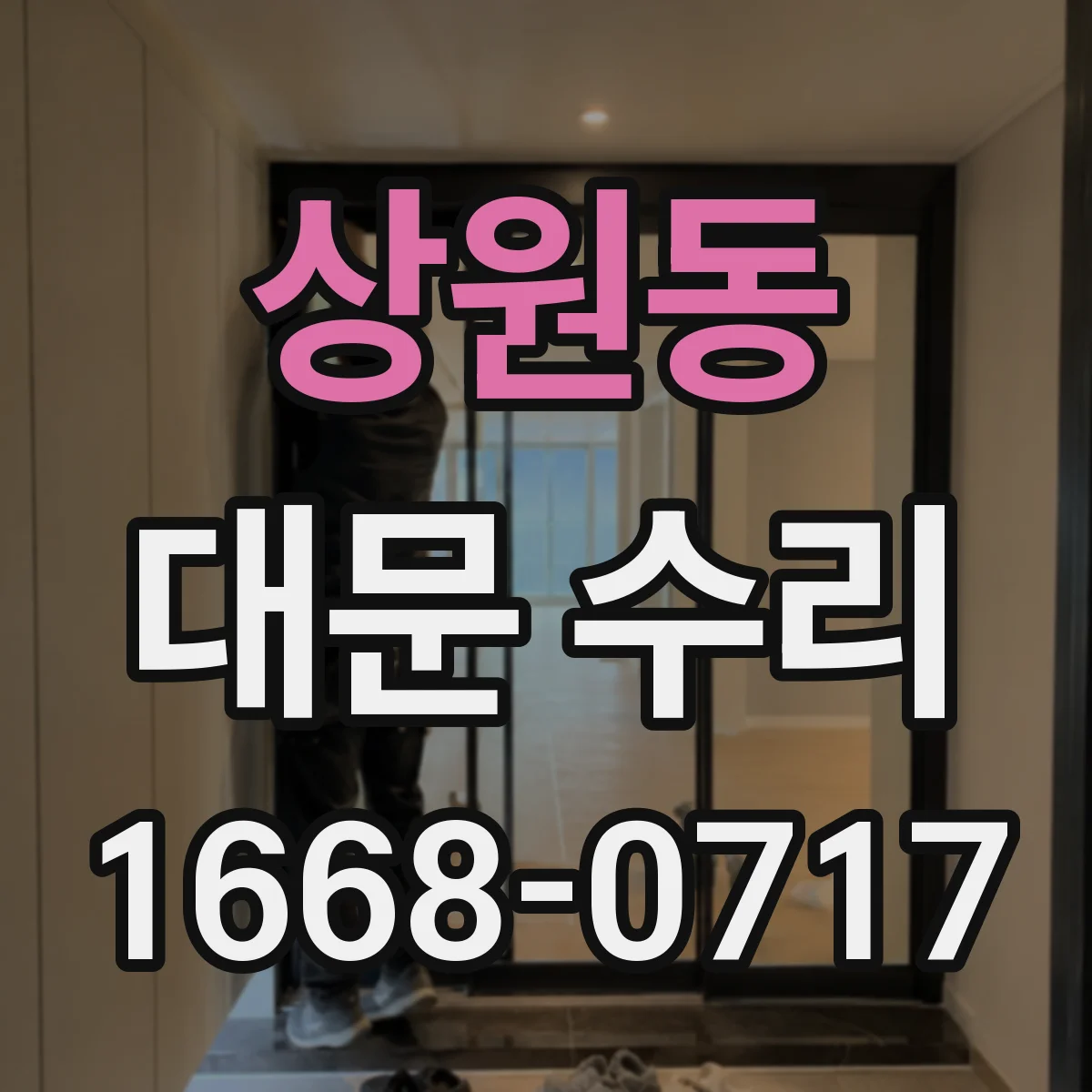 상원동 대문 수리