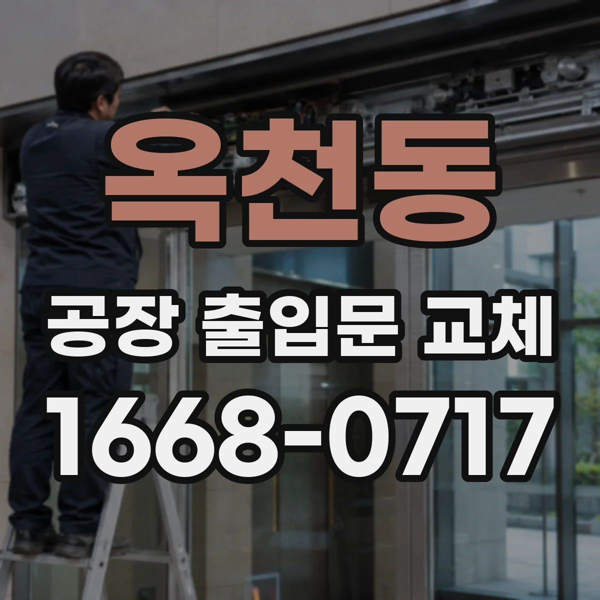 옥천동 공장 출입문 교체