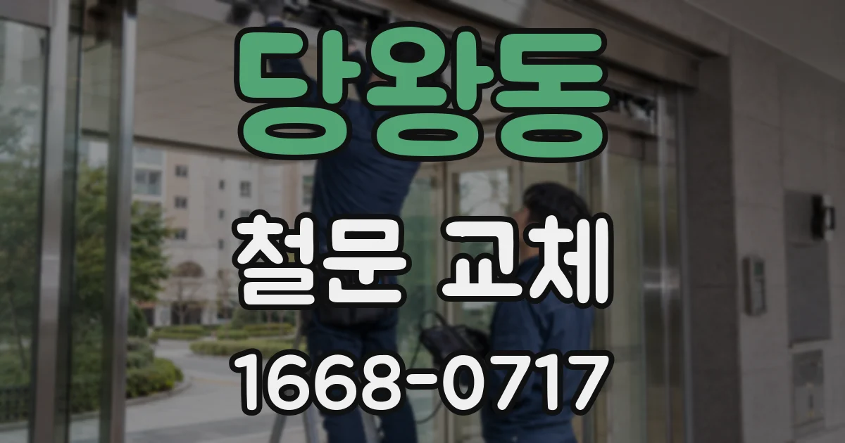 당왕동 철문 교체
