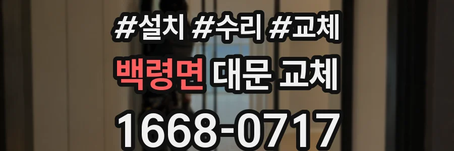 백령면 대문 교체
