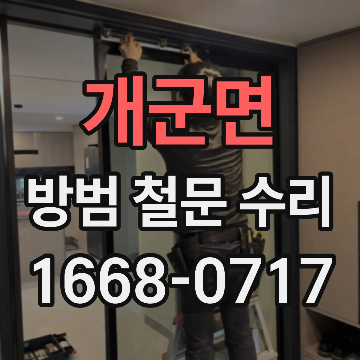 개군면 방범 철문 수리