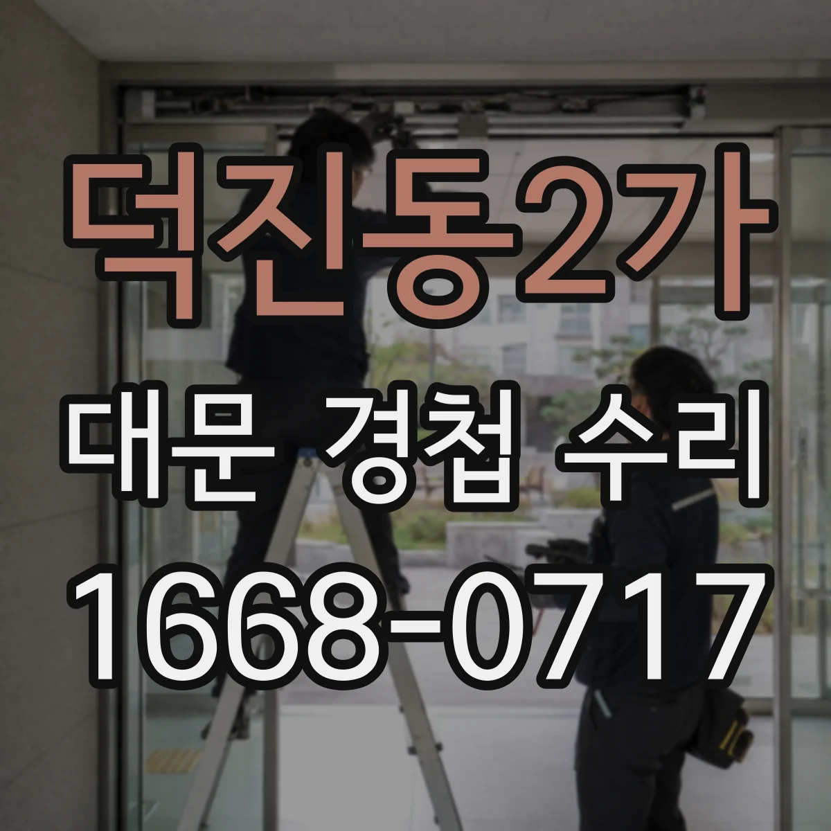 덕진동2가 대문 경첩 수리
