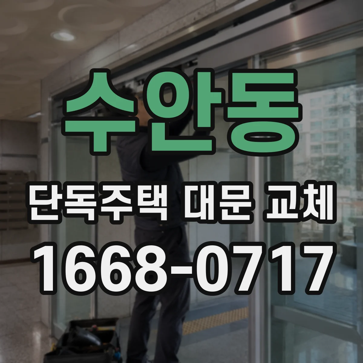 수안동 단독주택 대문 교체