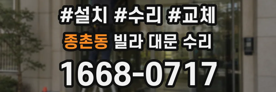 종촌동 빌라 대문 수리