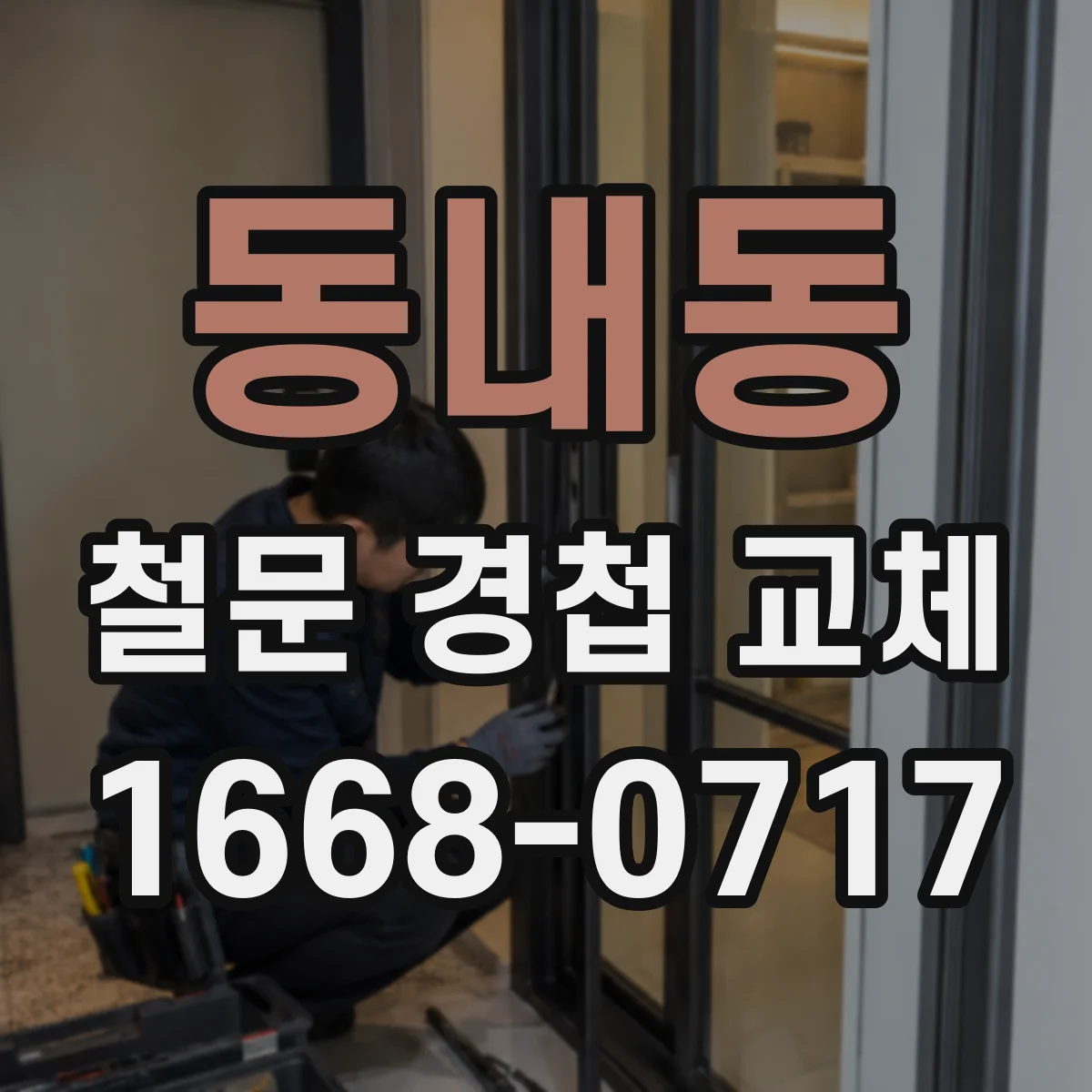 동내동 철문 경첩 교체