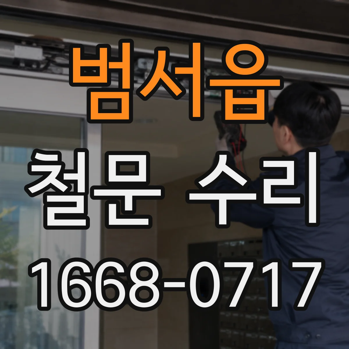 범서읍 철문 수리