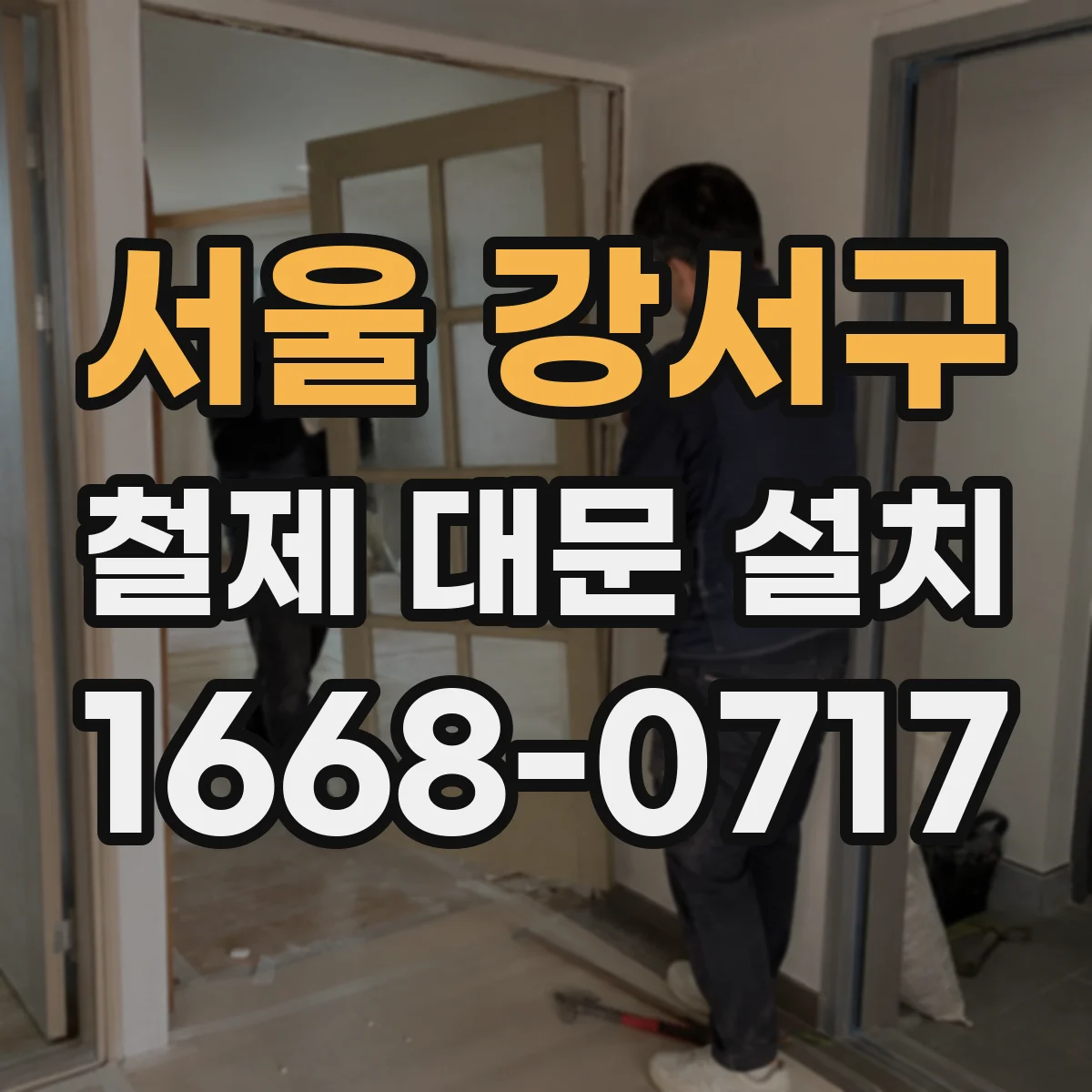 서울 강서구 철제 대문 설치