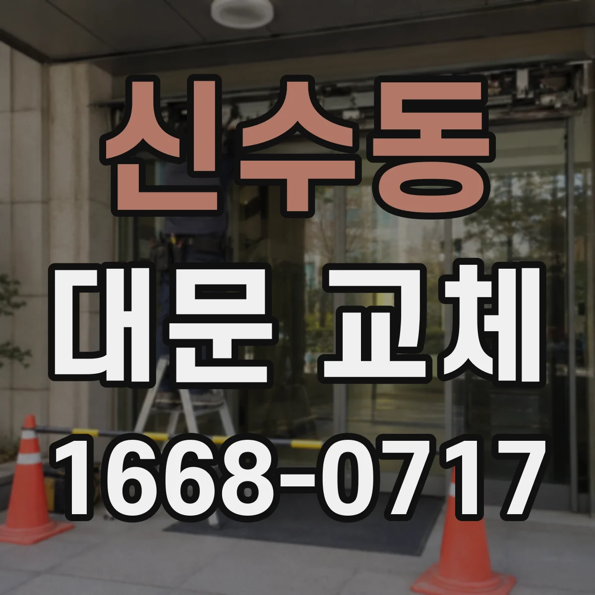 신수동 대문 교체