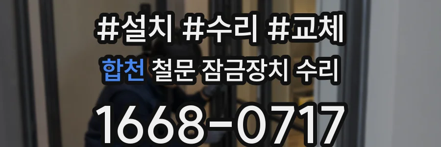 합천 철문 잠금장치 수리