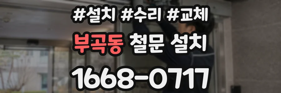 부곡동 철문 설치