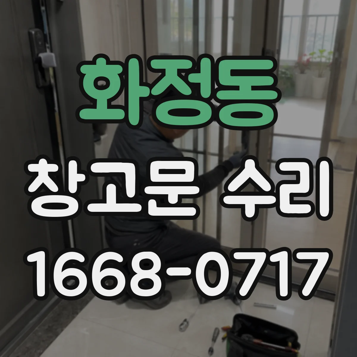 화정동 창고문 수리