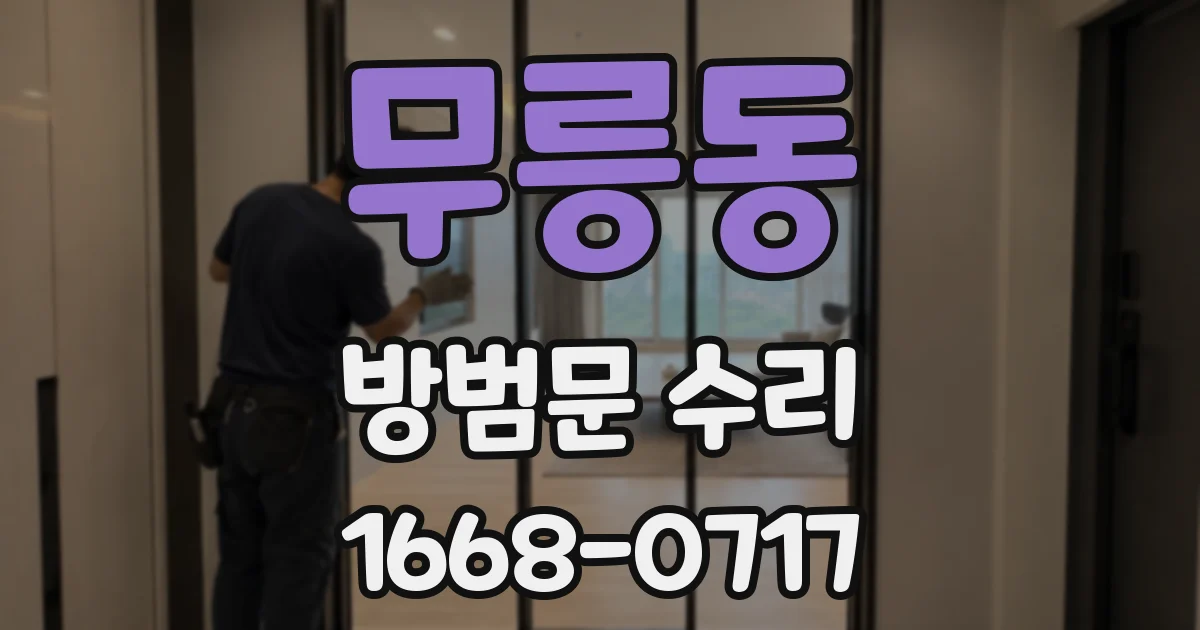 무릉동 방범문 수리