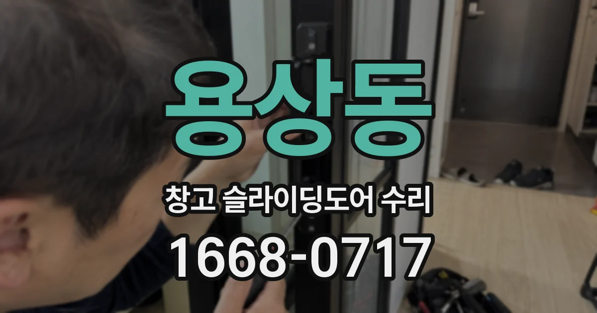 용상동 창고 슬라이딩도어 수리
