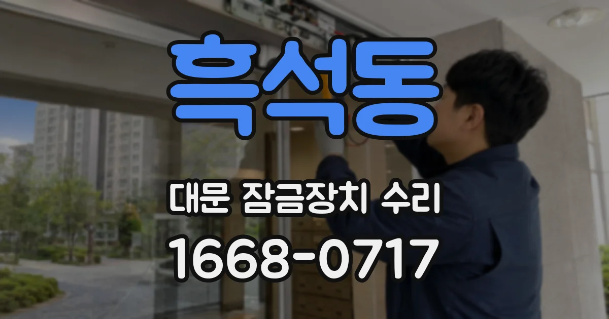 흑석동 대문 잠금장치 수리