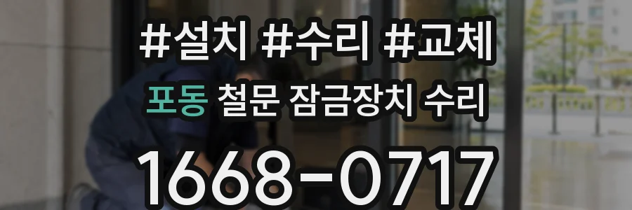 포동 철문 잠금장치 수리