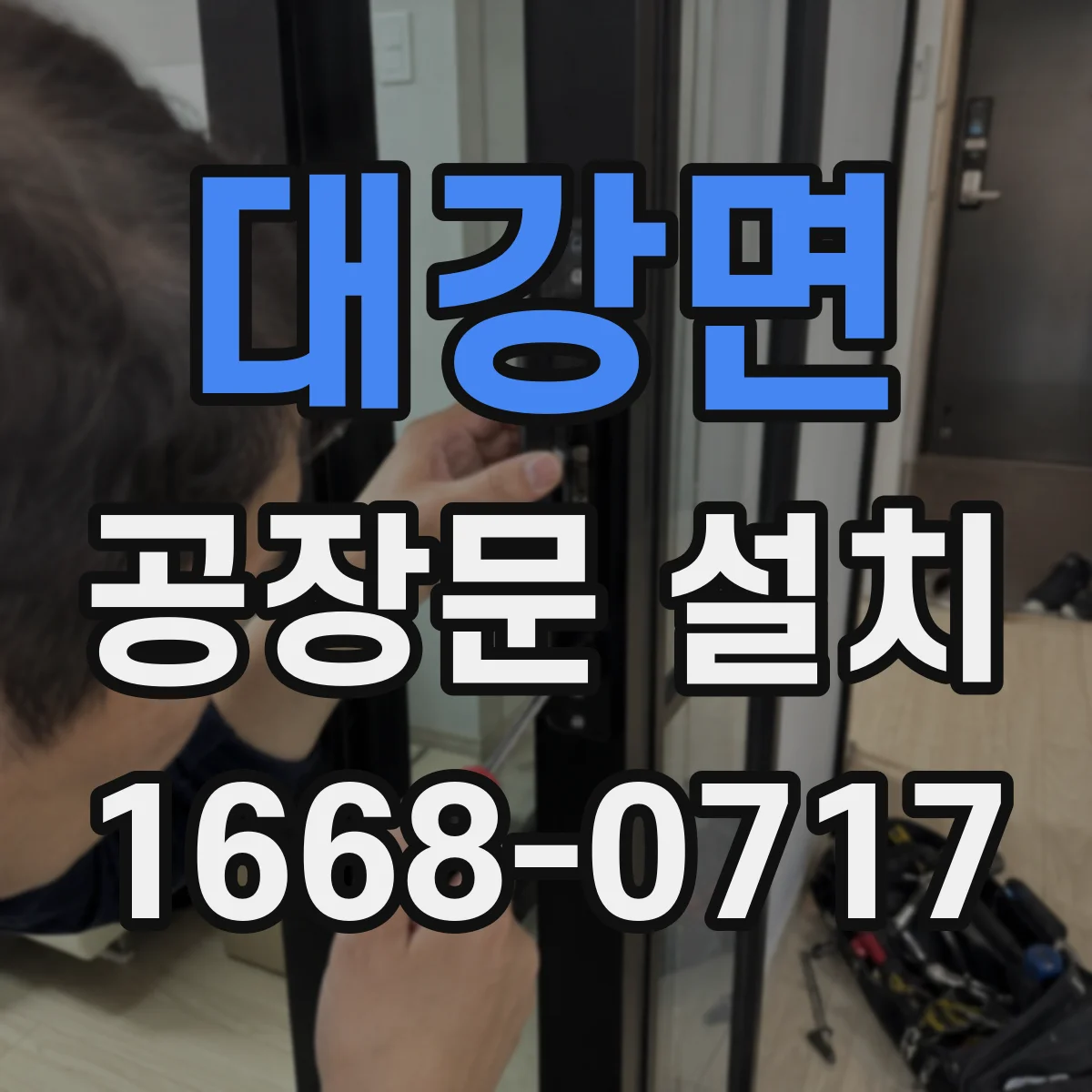 대강면 공장문 설치