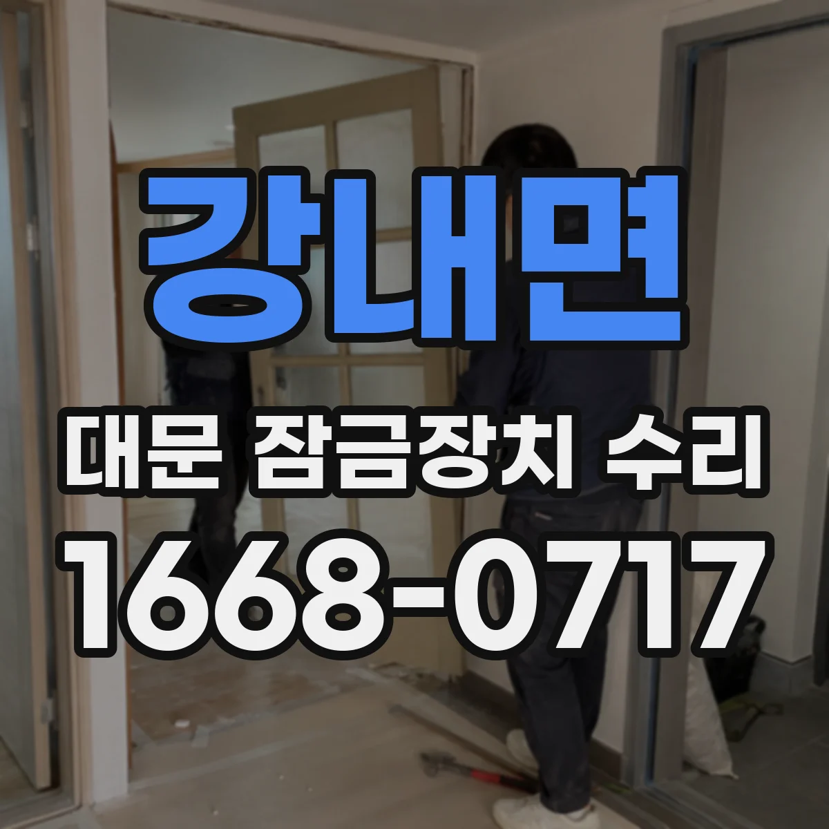 강내면 대문 잠금장치 수리