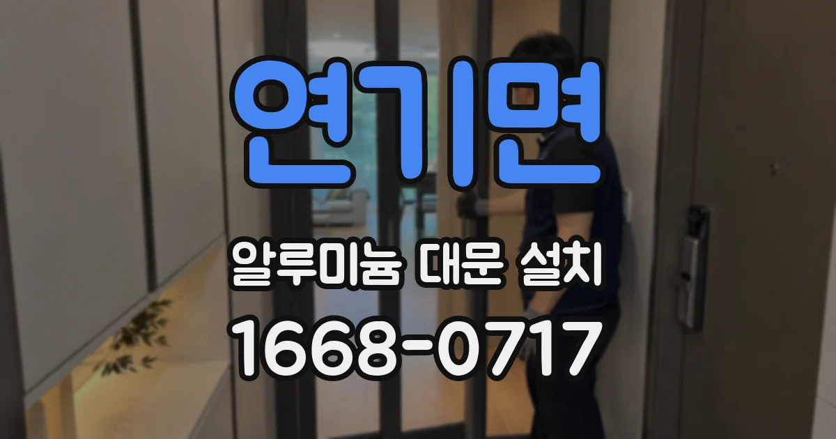 연기면 알루미늄 대문 설치