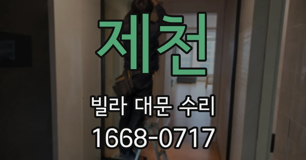 제천 빌라 대문 수리