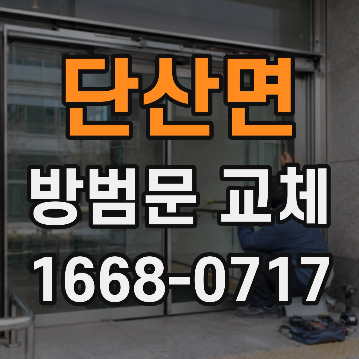 단산면 방범문 교체