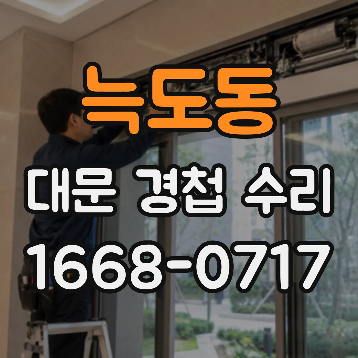 늑도동 대문 경첩 수리