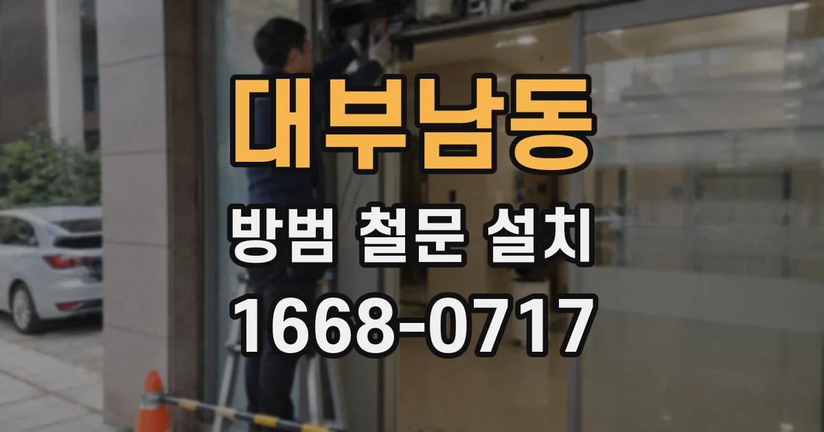 대부남동 방범 철문 설치