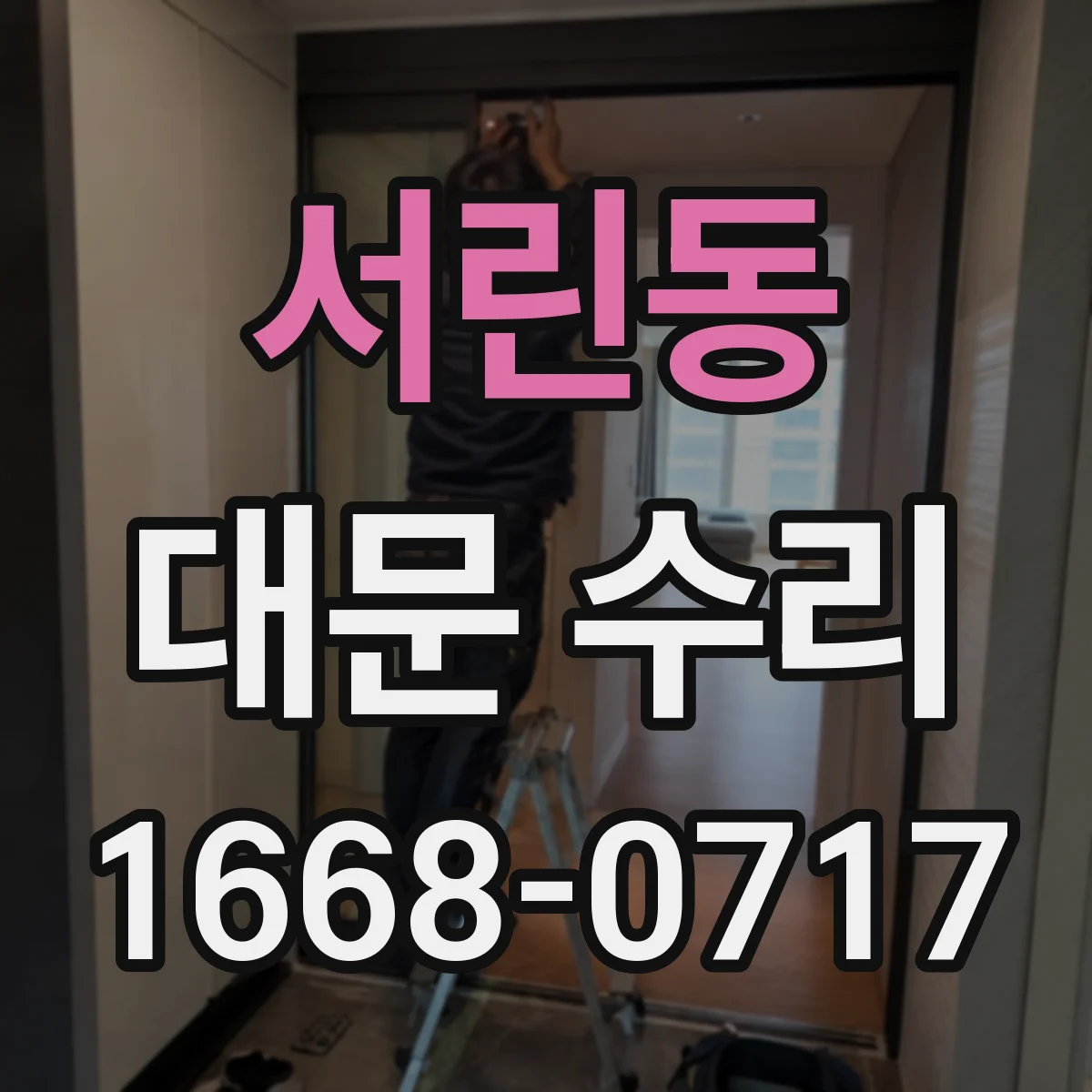 서린동 대문 수리