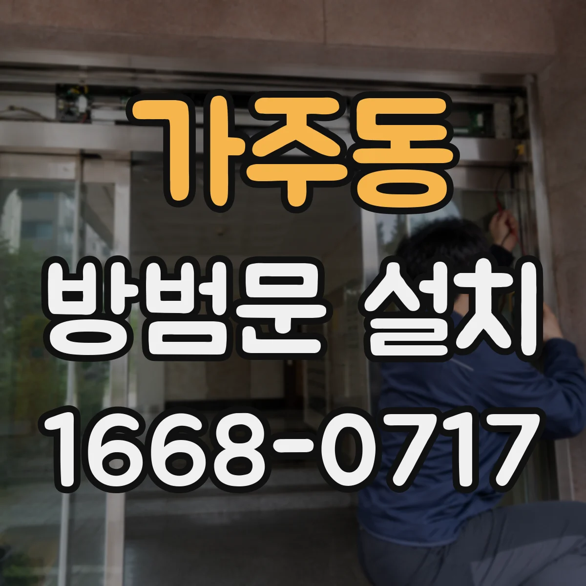 가주동 방범문 설치