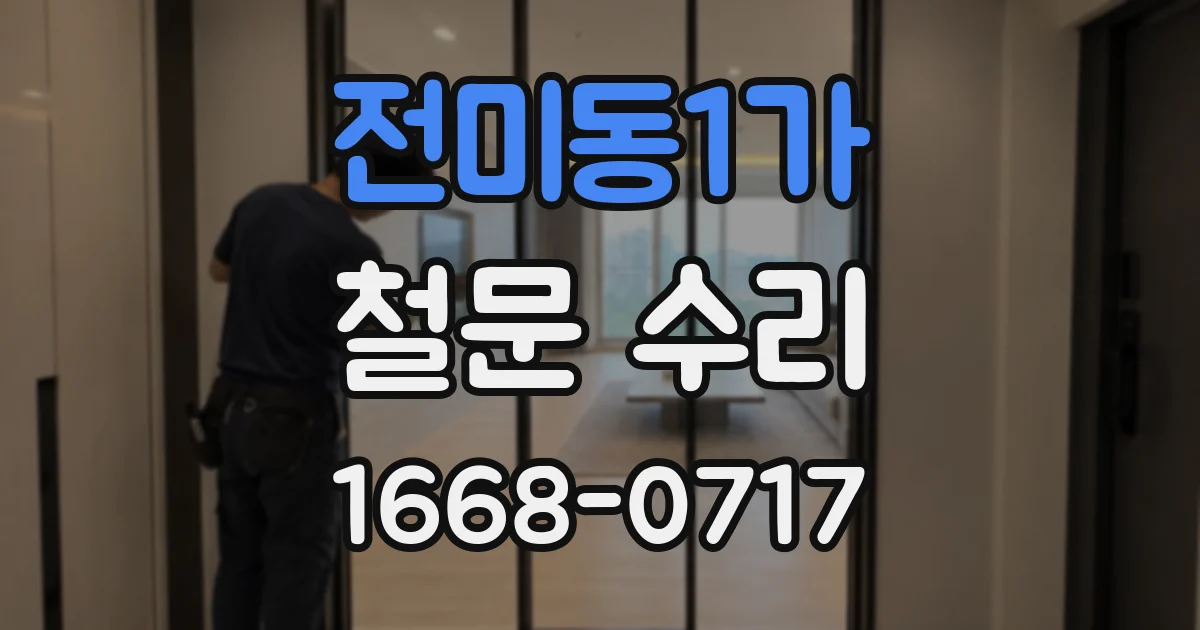 전미동1가 철문 수리