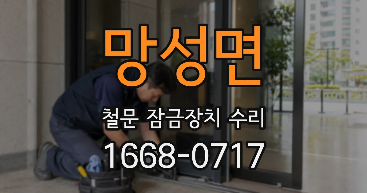망성면 철문 잠금장치 수리