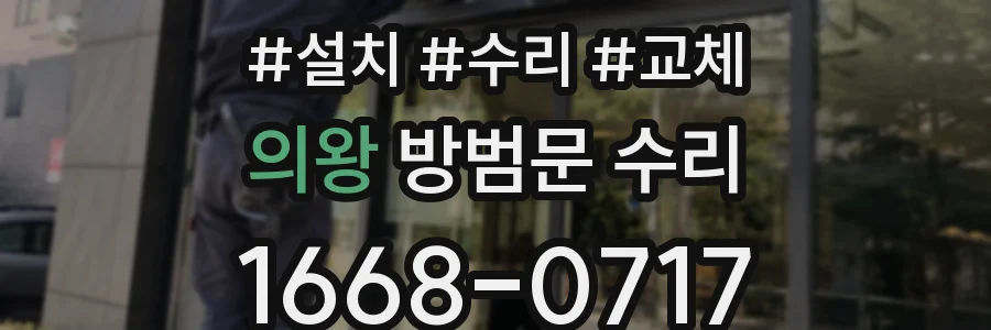 의왕 방범문 수리