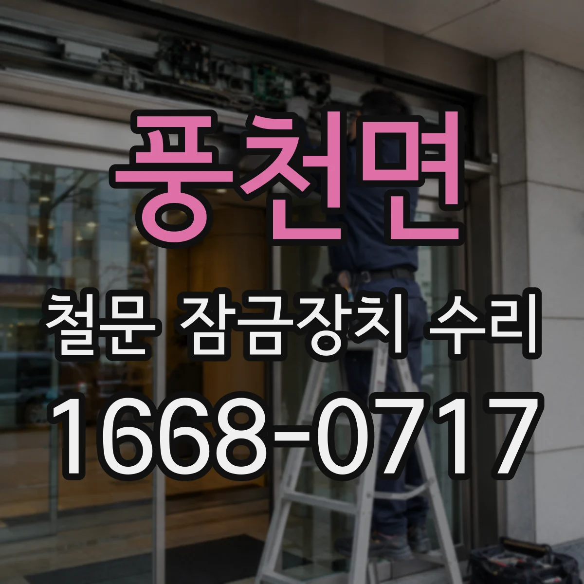 풍천면 철문 잠금장치 수리