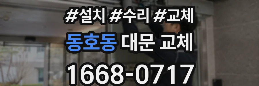 동호동 대문 교체