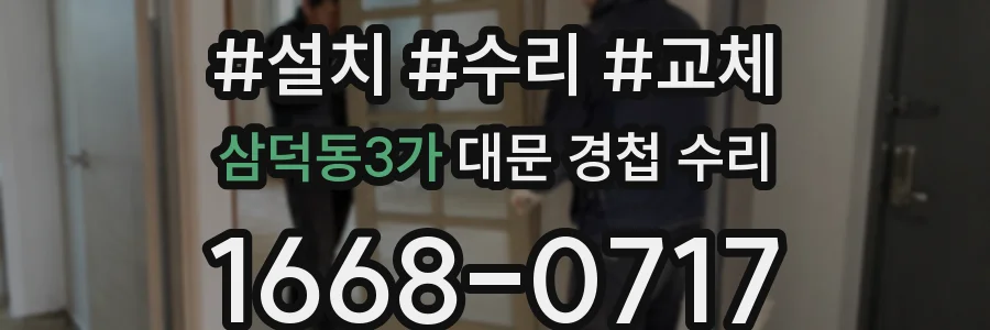 삼덕동3가 대문 경첩 수리