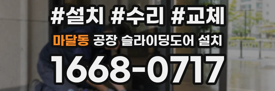 마달동 공장 슬라이딩도어 설치