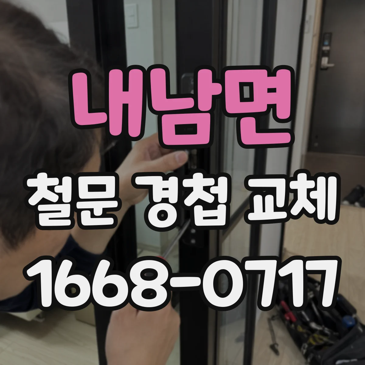 내남면 철문 경첩 교체
