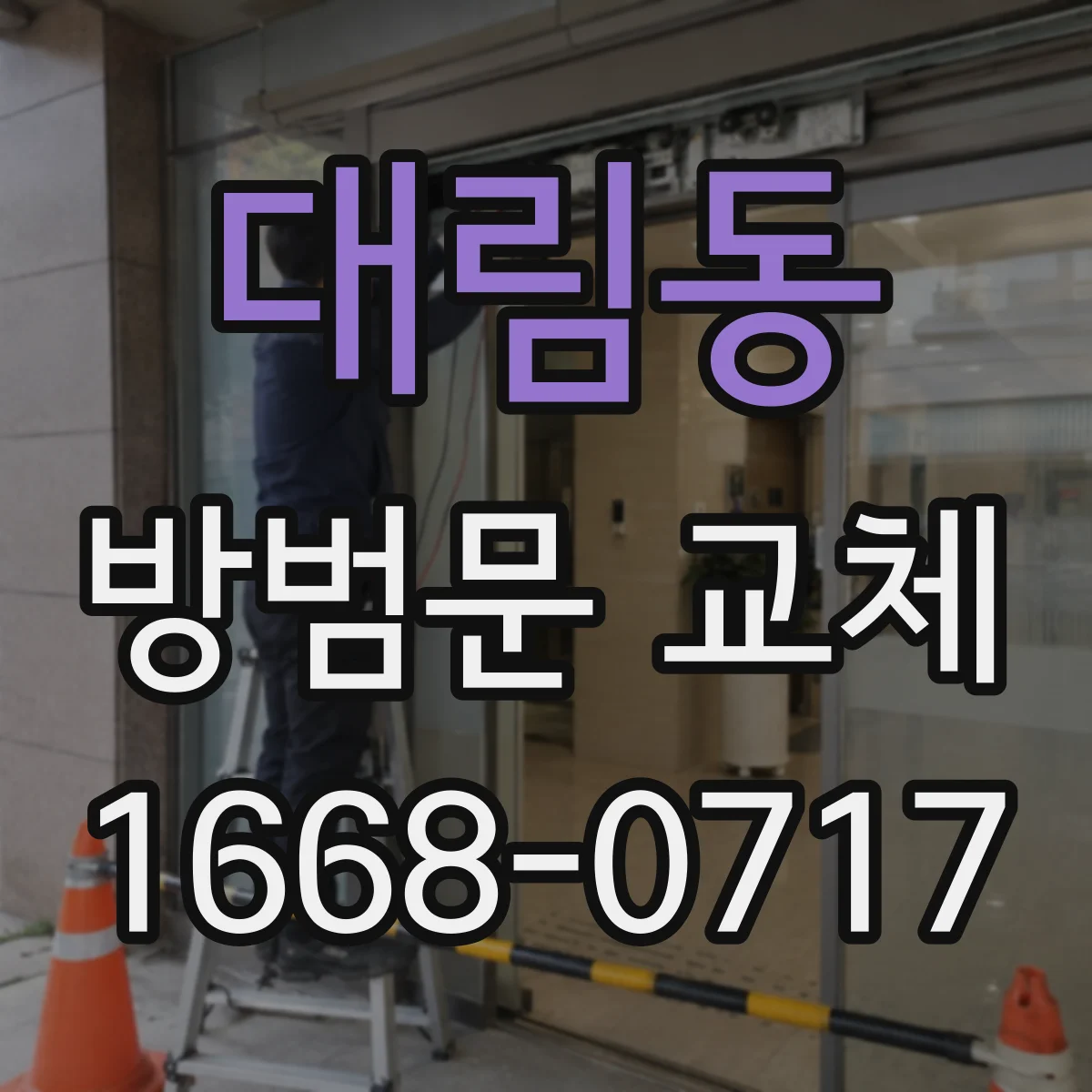 대림동 방범문 교체