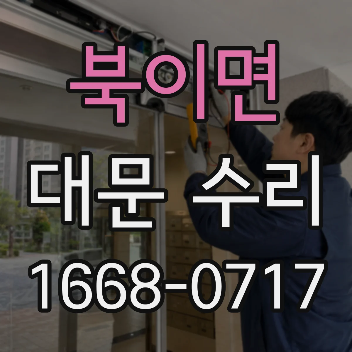 북이면 대문 수리