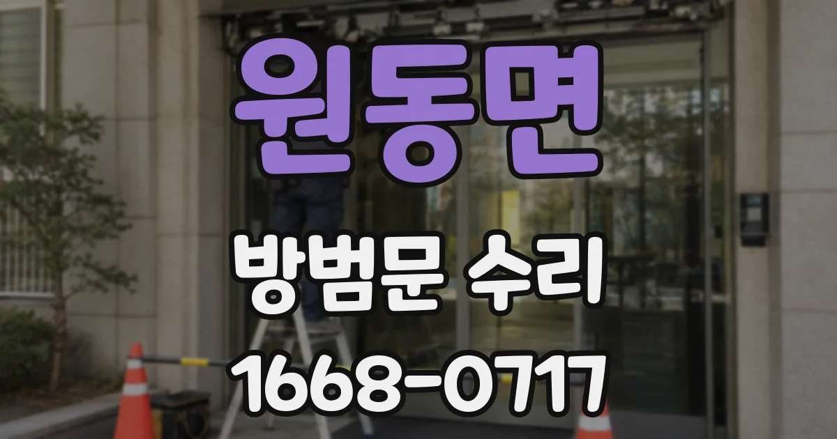 원동면 방범문 수리
