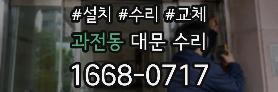 과전동 대문 수리