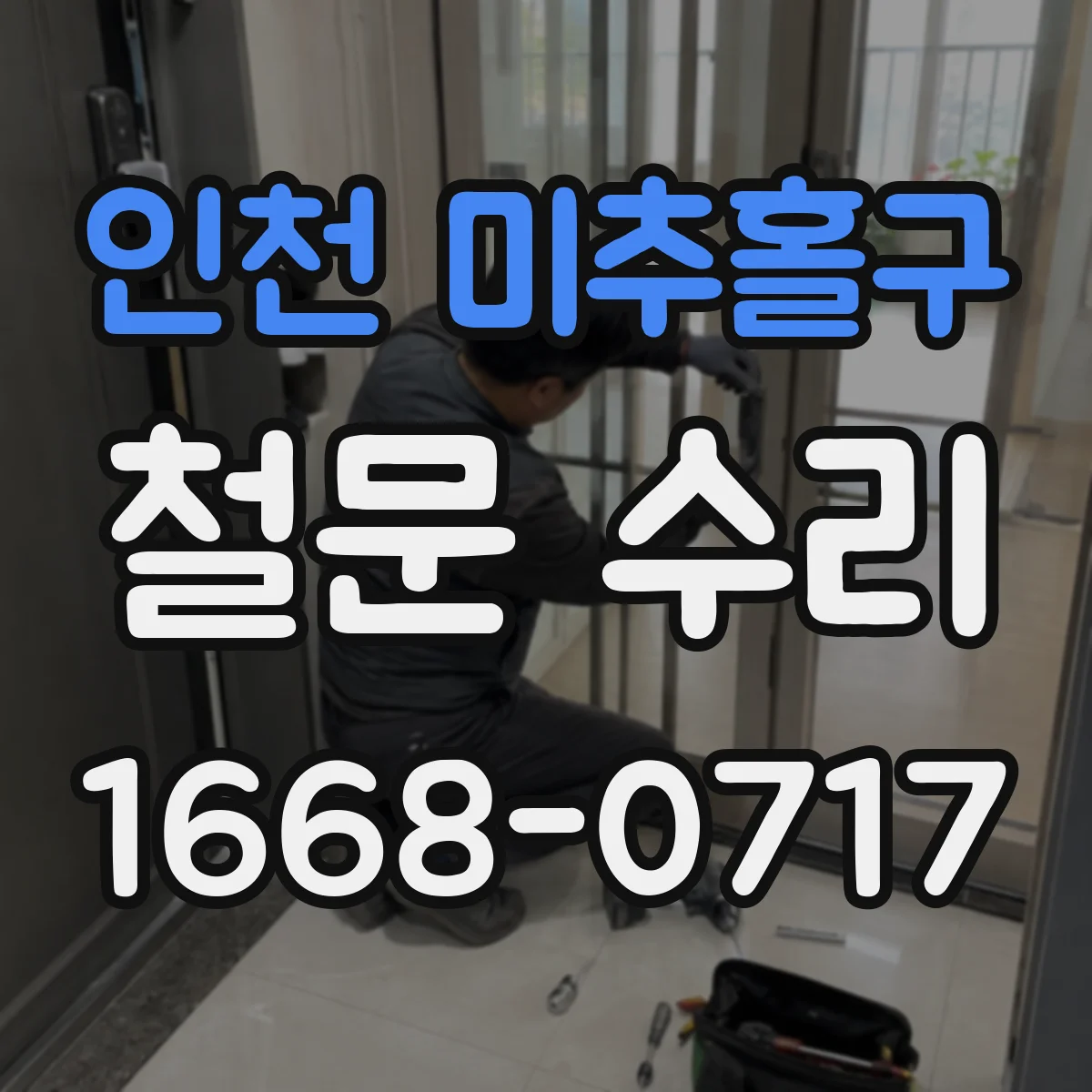 인천 미추홀구 철문 수리
