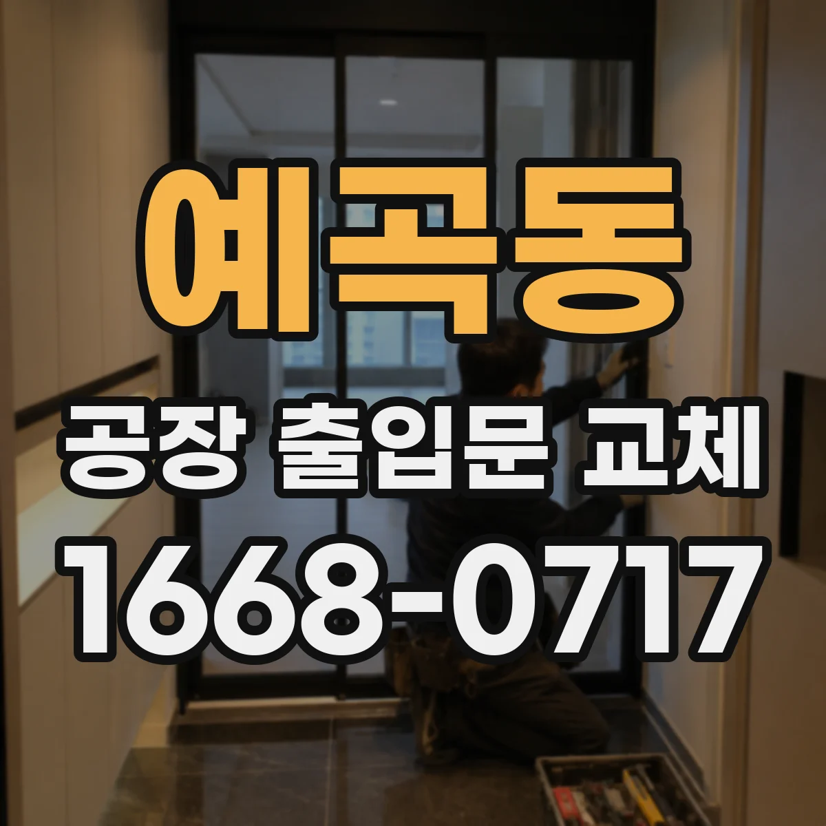 예곡동 공장 출입문 교체
